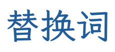 替换词