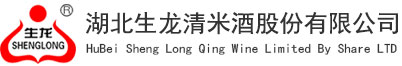 合作项目:湖北生龙清米酒股份有限公司官网建设，域名，服务器，基础维护等