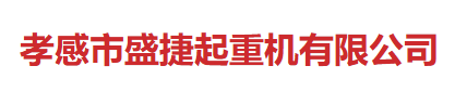 合作项目:孝感盛捷起重机官网建设、官网改版、域名、服务器、网站维护等