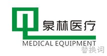 合作项目:湖北泉林医疗设备有限公司网站建设、小程序、域名、服务器、网站维护等