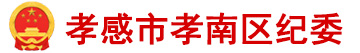 中共孝感市孝南区纪律检查委员会,孝感市孝南区监察委员会