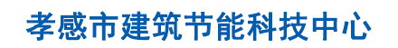 孝感市建筑节能科技中心