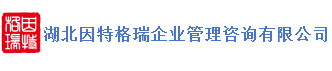 湖北因特格瑞企业管理咨询有限公司