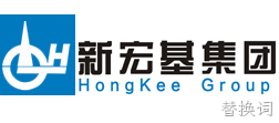 新宏基建设集团有限公司