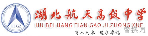 合作项目:湖北航天高级中学官网建设、官网改版、域名、服务器、网站维护等