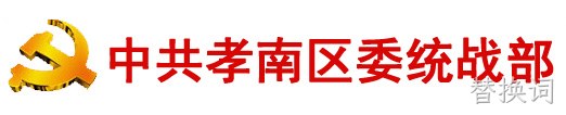中共孝感市孝南区委统一战线工作部