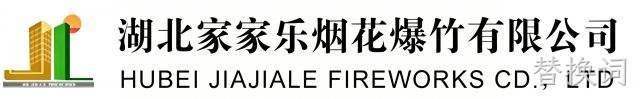 湖北家家乐烟花爆竹有限公司