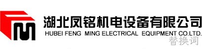 湖北凤铭机电设备有限公司